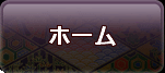 ホーム