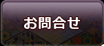 お問合せ